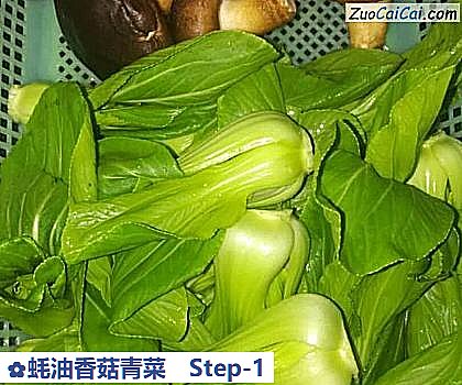 蚝油香菇青菜做法第一步骤