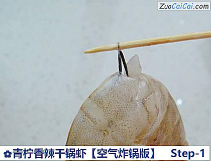 青柠香辣干锅虾做法第一步骤