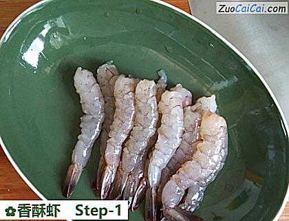 香酥虾做法第一步骤