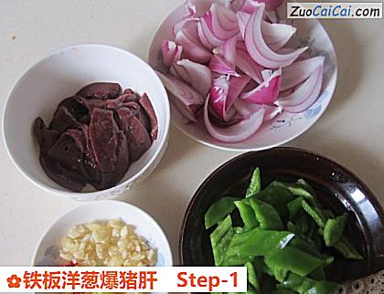铁板洋葱爆猪肝做法第一步骤