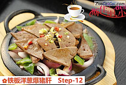 铁板洋葱爆猪肝做法第十二步骤