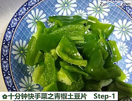十分钟快手菜之青椒土豆片做法第一步骤