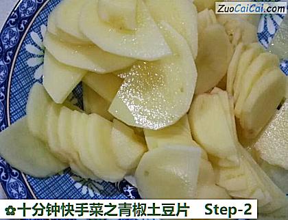 十分钟快手菜之青椒土豆片做法第二步骤