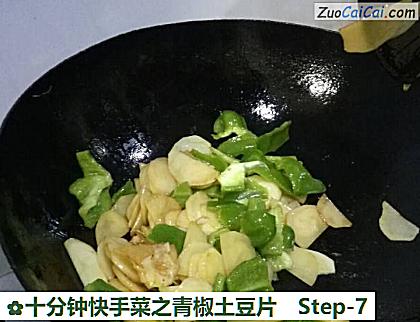 十分钟快手菜之青椒土豆片做法第七步骤