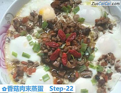 香菇肉末蒸蛋做法第二十二步骤