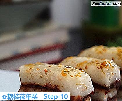 糖桂花年糕做法第十步骤