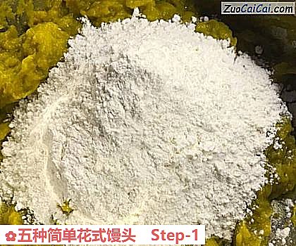 五种简单花式馒头做法第一步骤