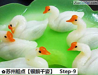 银鹅千姿做法第九步骤