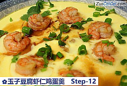 玉子豆腐虾仁鸡蛋羹做法第十二步骤