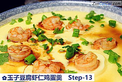 玉子豆腐虾仁鸡蛋羹做法第十三步骤