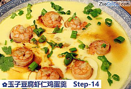 玉子豆腐虾仁鸡蛋羹做法第十四步骤