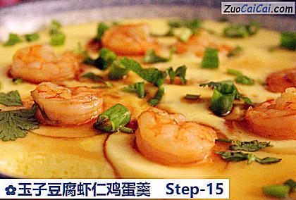 玉子豆腐虾仁鸡蛋羹做法第十五步骤