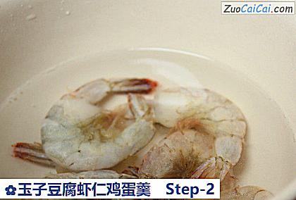 玉子豆腐虾仁鸡蛋羹做法第二步骤
