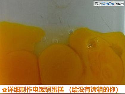 详细制作电饭锅蛋糕做法第二步骤