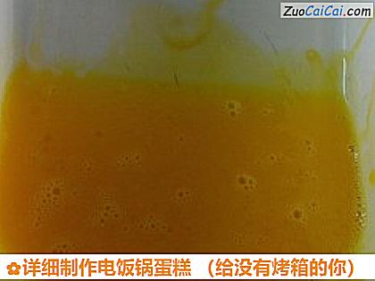 详细制作电饭锅蛋糕做法第四步骤