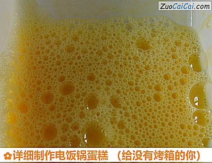 详细制作电饭锅蛋糕做法第五步骤