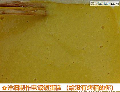 详细制作电饭锅蛋糕做法第七步骤