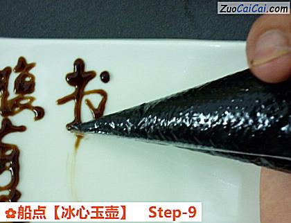 船点［冰心玉壶］做法第九步骤