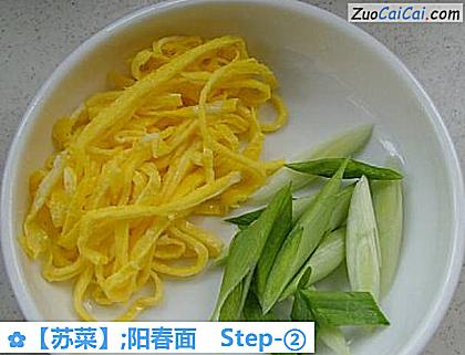 ［苏菜］;阳春面做法第二步骤