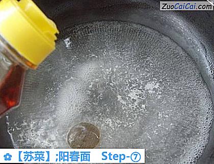 ［苏菜］;阳春面做法第七步骤