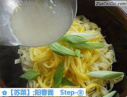 ［苏菜］;阳春面做法第八步骤