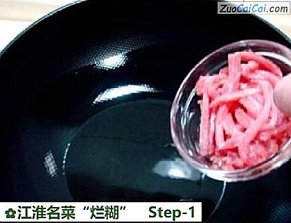 江淮名菜“烂糊”做法第一步骤