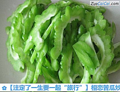相恋苦瓜炒肉做法第一步骤