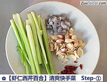 虾仁西芹百合做法第一步骤