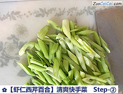 虾仁西芹百合做法第二步骤