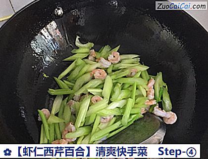 虾仁西芹百合做法第四步骤