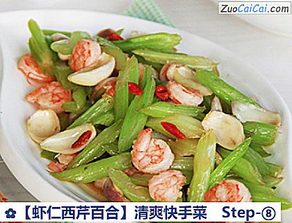 虾仁西芹百合做法第八步骤