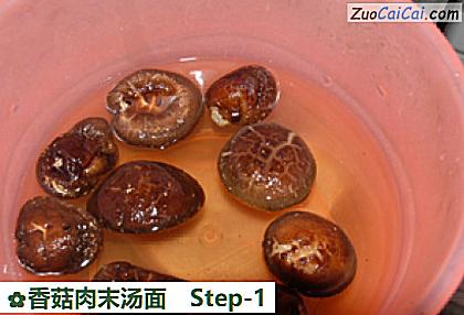 香菇肉末汤面做法第一步骤