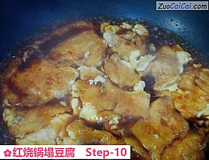 红烧锅塌豆腐做法第十步骤