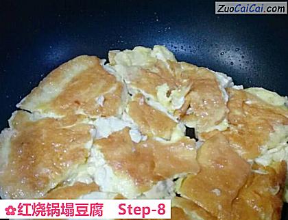 红烧锅塌豆腐做法第八步骤