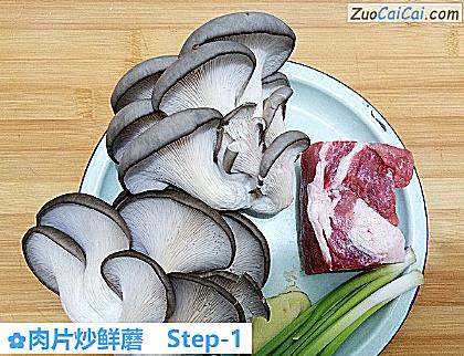 肉片炒鲜蘑做法第一步骤