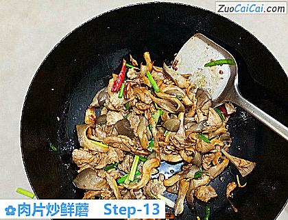 肉片炒鲜蘑做法第十三步骤