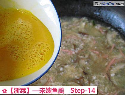 宋嫂鱼羹做法第十四步骤