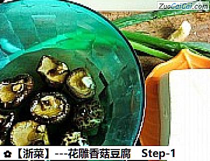 -花雕香菇豆腐做法第一步骤