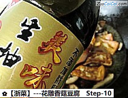 -花雕香菇豆腐做法第十步骤