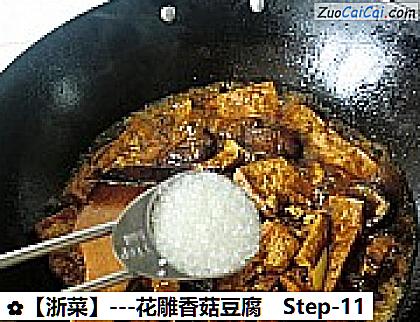 -花雕香菇豆腐做法第十一步骤