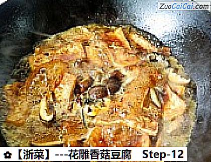 -花雕香菇豆腐做法第十二步骤