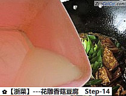 -花雕香菇豆腐做法第十四步骤