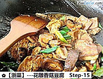 -花雕香菇豆腐做法第十五步骤