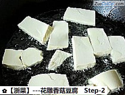-花雕香菇豆腐做法第二步骤