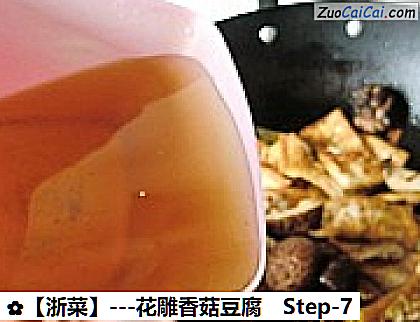 -花雕香菇豆腐做法第七步骤