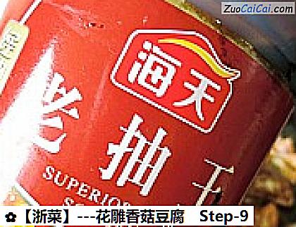 -花雕香菇豆腐做法第九步骤