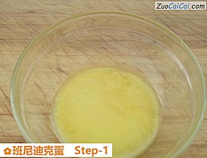 班尼迪克蛋做法第一步骤