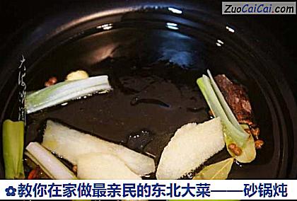 教你在家做最亲民的东北大菜——砂锅炖做法第四步骤
