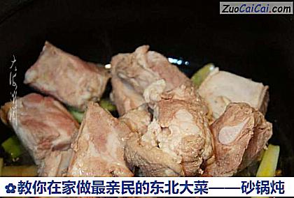 教你在家做最亲民的东北大菜——砂锅炖做法第五步骤