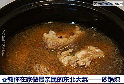 教你在家做最亲民的东北大菜——砂锅炖做法第七步骤